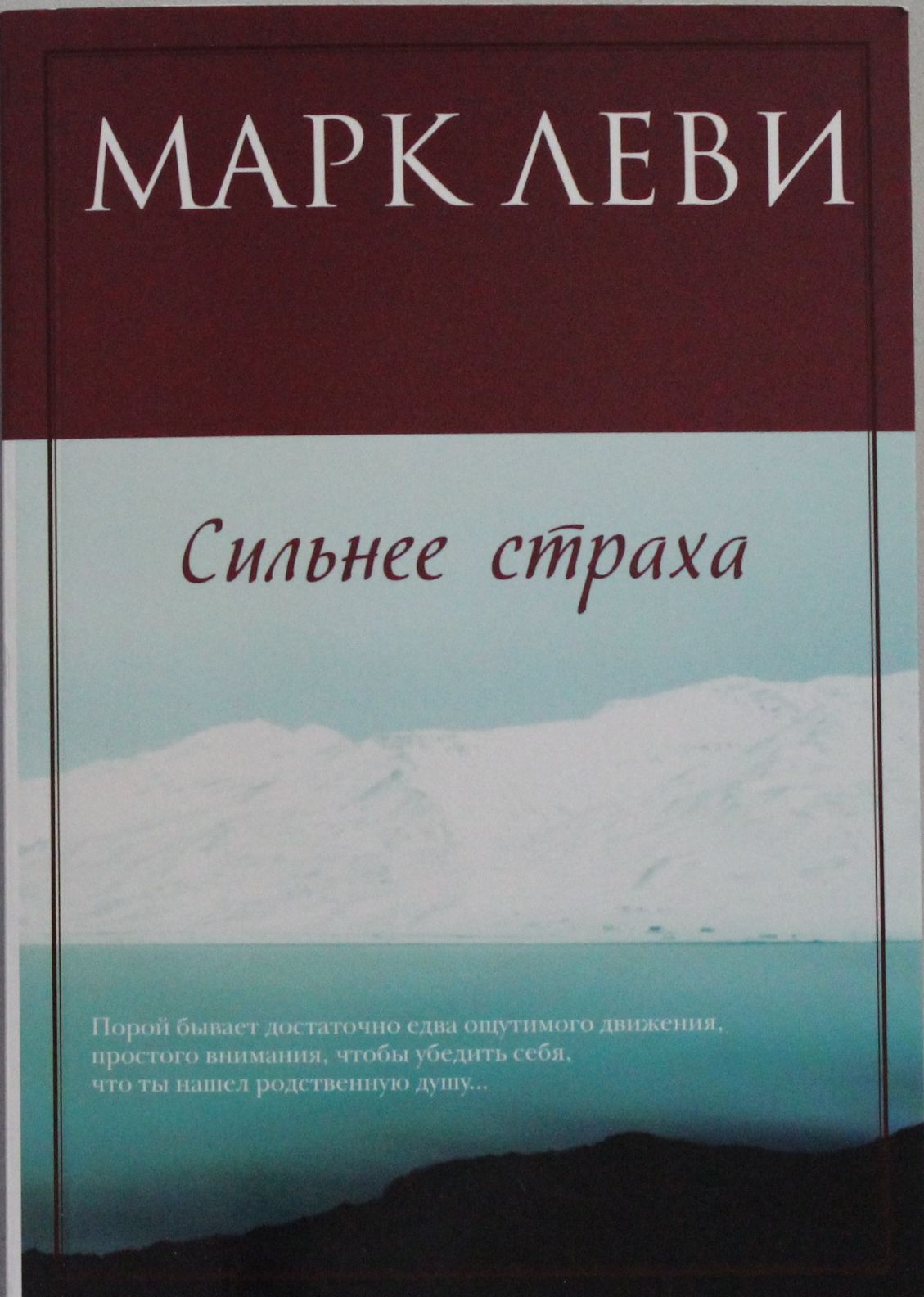 

Сильнее страха
