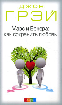 

Марс и Венера: как сохранить любовь