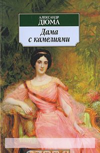 

Дама с камелиями