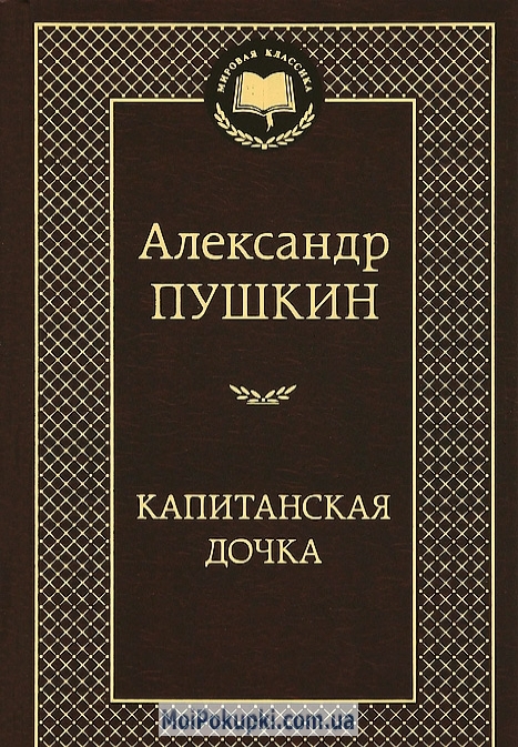 

Капитанская дочка