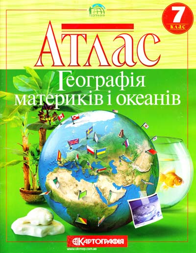 

Географія материків і океанів 7 клас