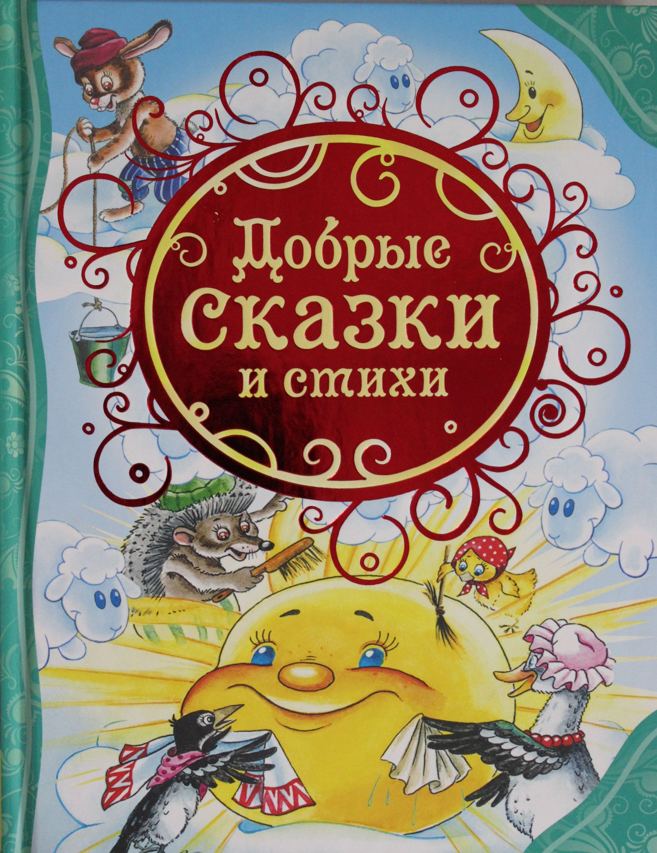 

Добрые сказки и стихи