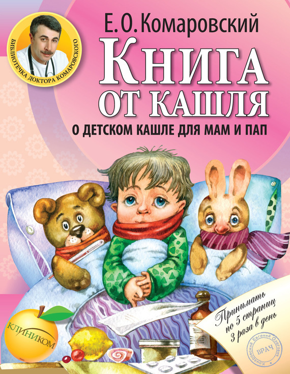

Книга от кашля. О детском кашле для мам и пап