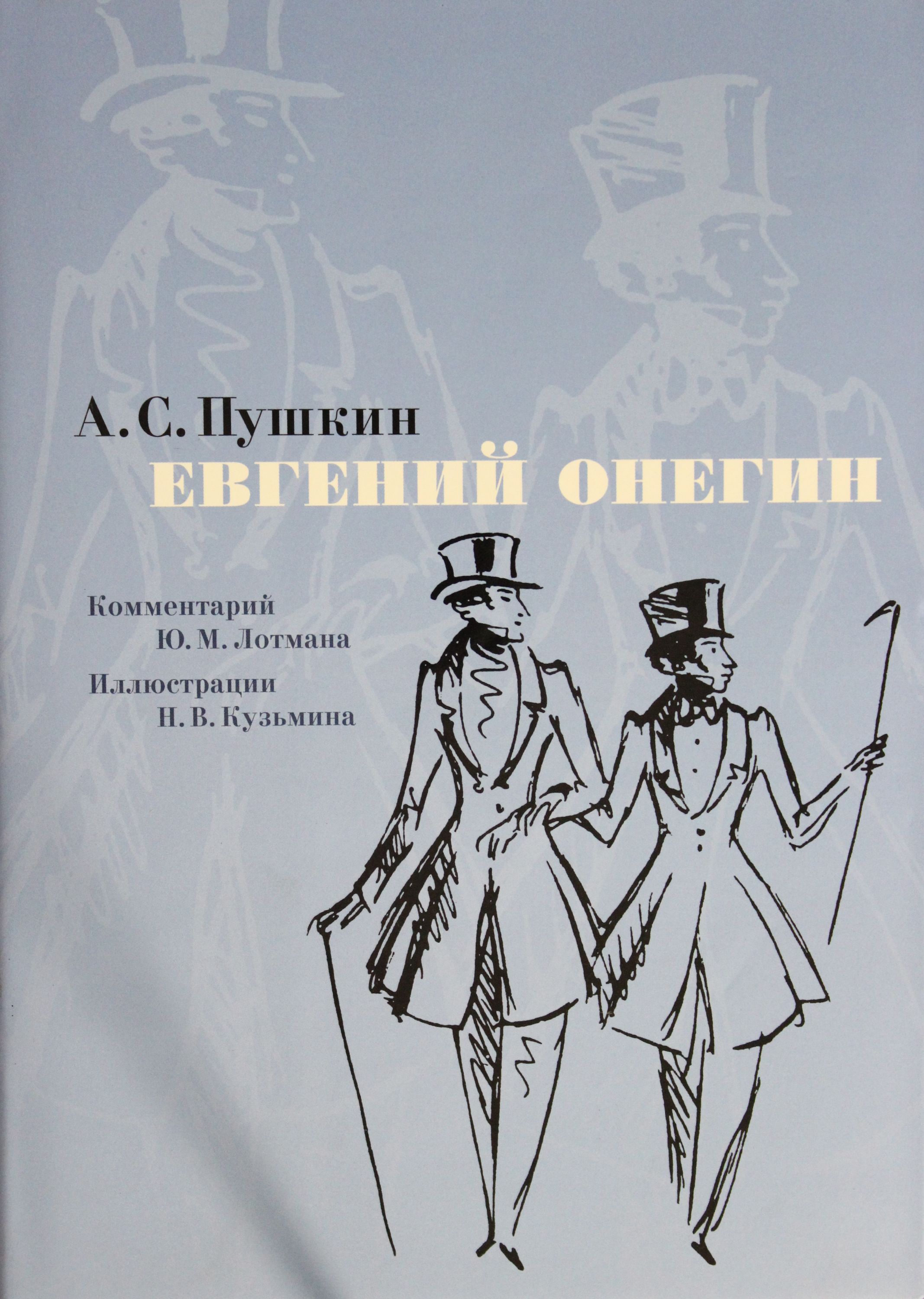 

Евгений Онегин