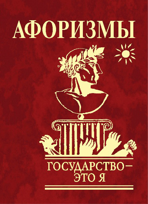 

Афоризмы. Государство - это я