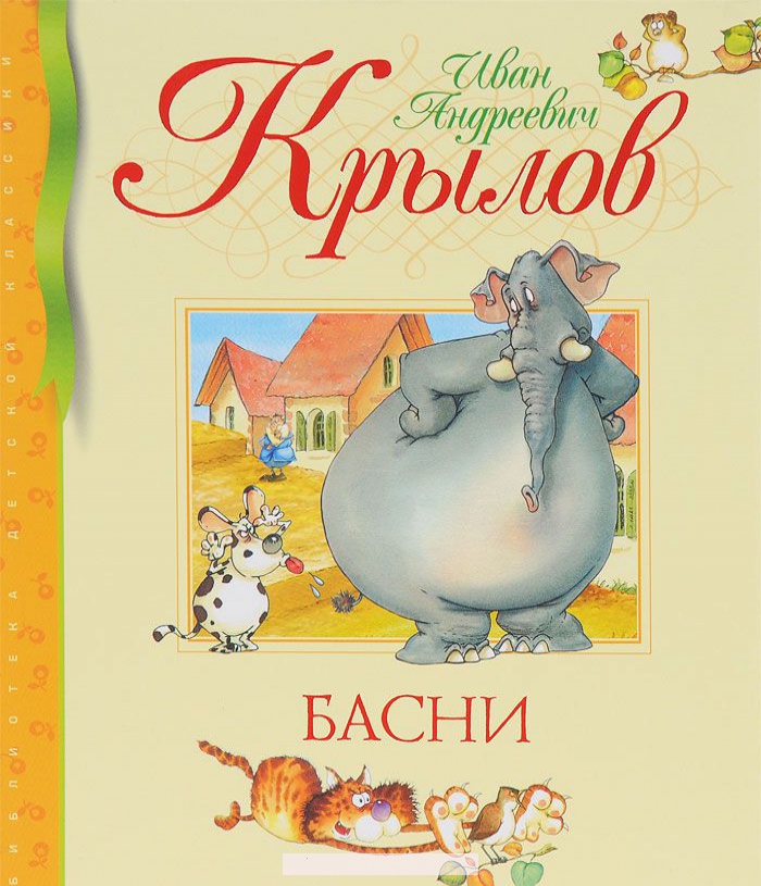

Басни
