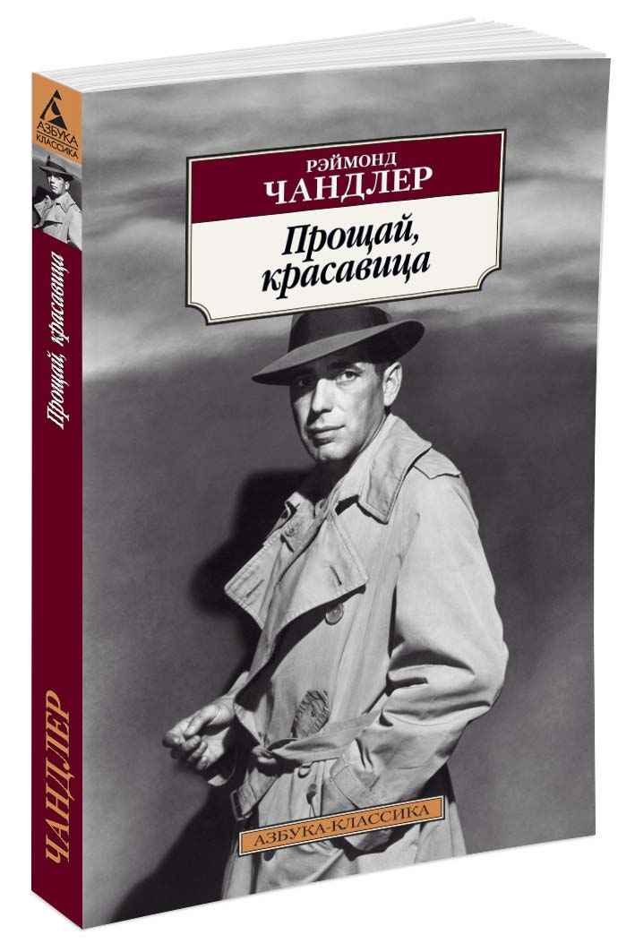 

Прощай, красавица