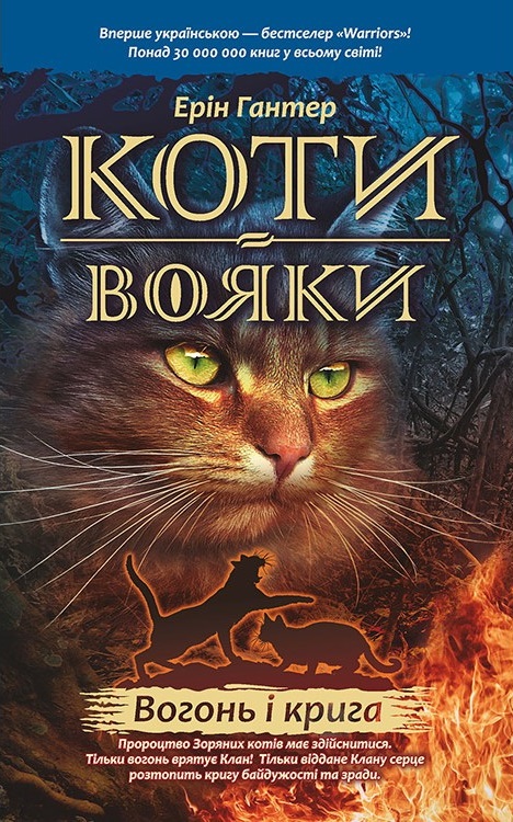 

Коти-Вояки. Вогонь і крига (978-617-7312-61-0 - 98203)