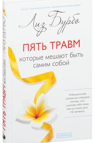 

Пять травм, которые мешают быть самим собой (978-5-906686-03-9 - 101257)