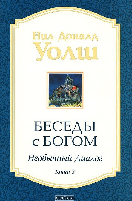 

Беседы с Богом. Необычный диалог. Книга 3 (978-5-906686-23-7 - 100756)