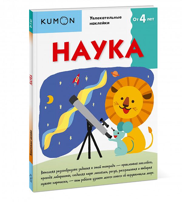 

KUMON. Наука. От 4 лет (978-5-00117-375-5 - 100846)