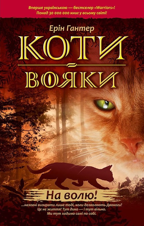 

Коти-вояки. На волю! (978-617-7312-45-0 - 98202)