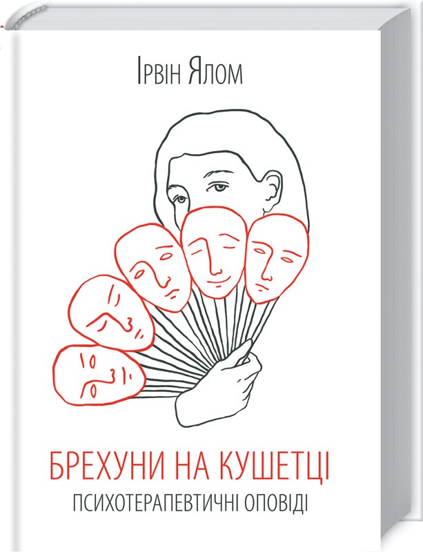 

Брехуни на кушетці. Психотерапевтичні оповіді (978-617-12-5096-3 - 101615)