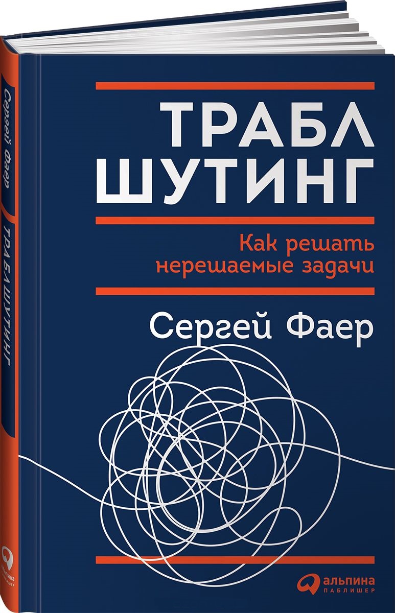 

Траблшутинг. Как решать нерешаемые задачи, посмотрев на проблему с другой стороны (978-5-9614-6960-8 - 100843)