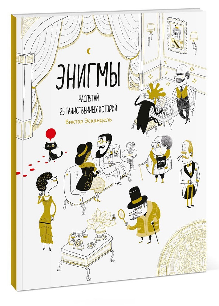 

Энигмы. Распутай 25 таинственных историй (978-5-00117-287-1 - 99715)