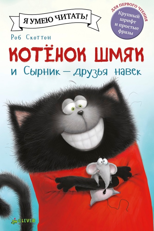 

Котёнок Шмяк и Сырник - друзья навек (978-5-906824-72-1 - 101494)