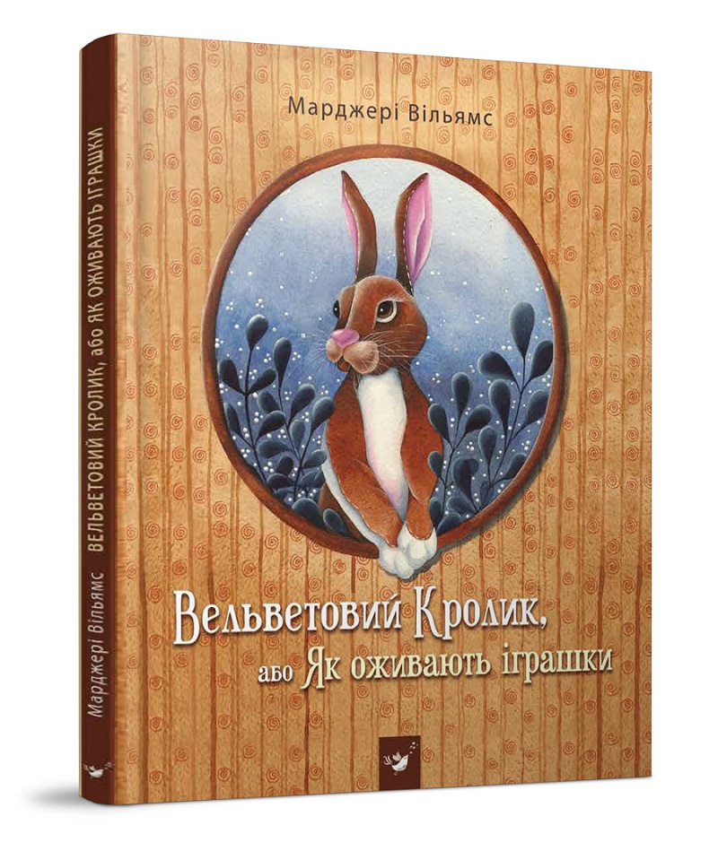 

Вельветовий Кролик, або Як оживають іграшки (978-966-915-147-6 - 100877)