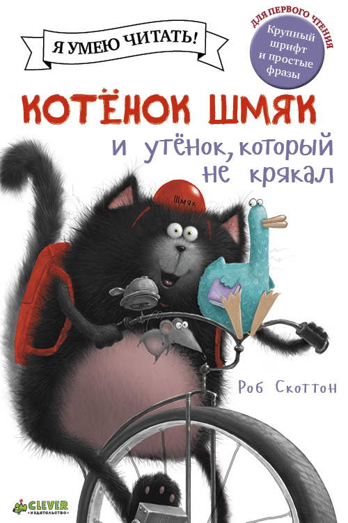 

Котёнок Шмяк и утёнок, который не крякал (978-5-91982-764-1 - 101491)