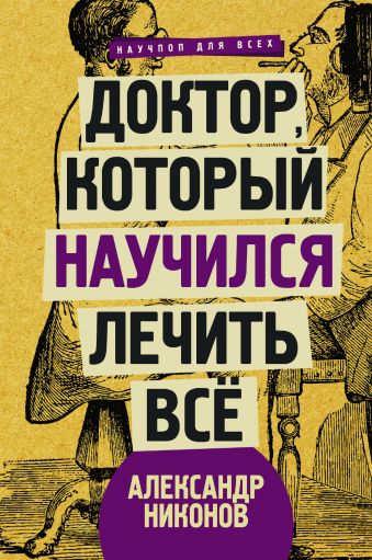 

Доктор, который научился лечить все. Беседы о сверхновой медицине (978-5-17-106416-7 - 101533)