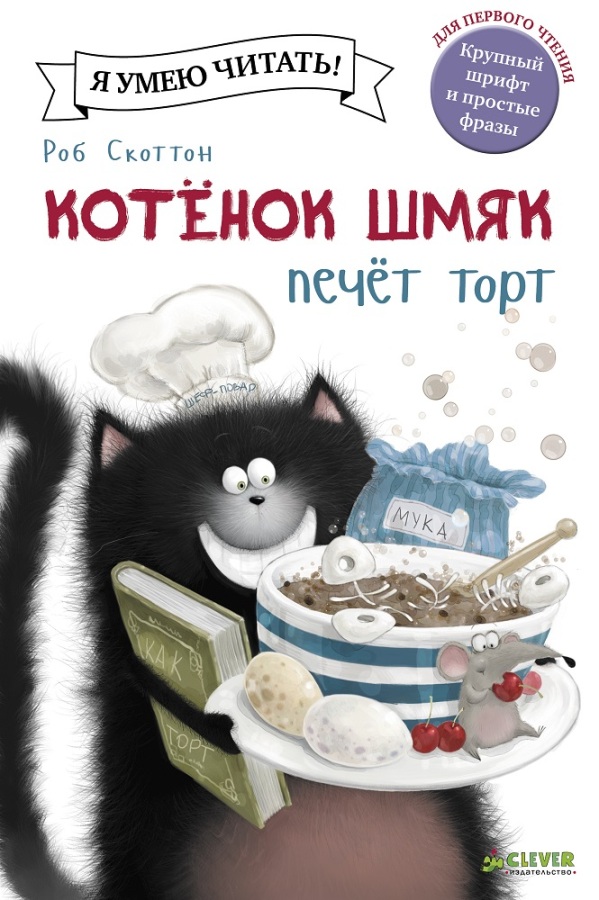 

Котёнок Шмяк печет торт (978-5-91982-830-3 - 101493)