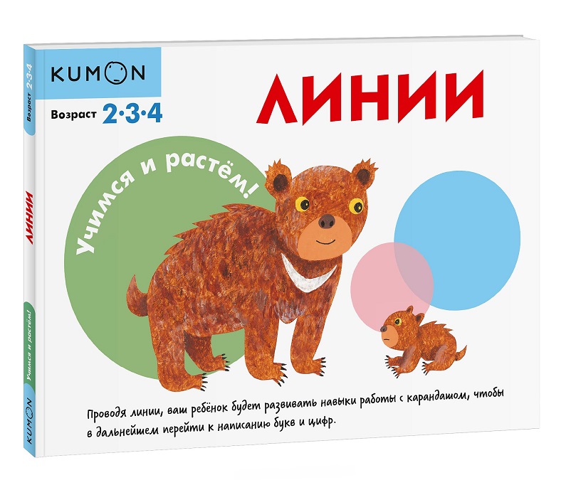 

KUMON. Учимся и растём! Линии (978-5-00117-330-4 - 100561)