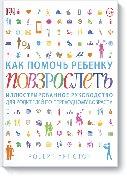 

Как помочь ребенку повзрослеть. Иллюстрированное руководство для родителей по переходному возрасту (978-5-00100-915-3 - 100849)