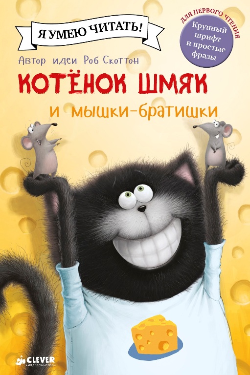 

Котёнок Шмяк и мышки-братишки (978-5-906899-36-1 - 101496)