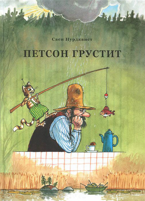 

Петсон грустит (978-5-906640-14-7 - 101392)