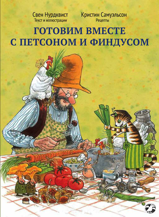 

Готовим вместе с Петсоном и Финдусом (978-5-906640-25-3 - 101387)