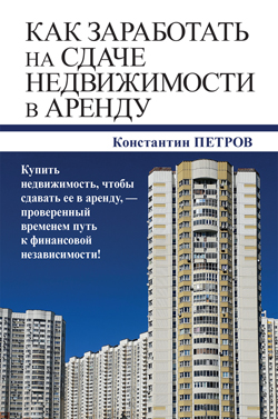 

Как заработать на сдаче недвижимости в аренду