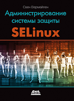 

Администрирование системы защиты SELinux