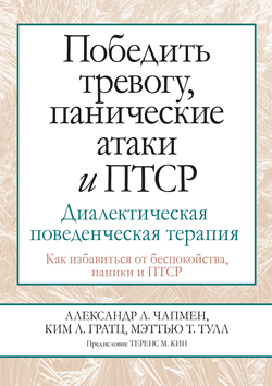 

Победить тревогу, панические атаки и ПТСР: диалектическая поведенческая терапия