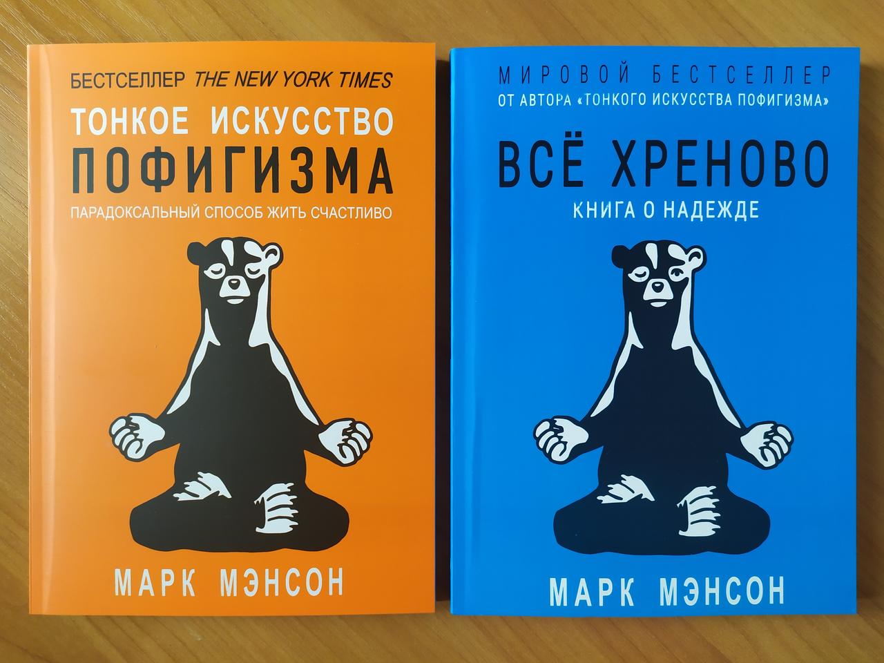 

Комплект книг. Марк Мэнсон. Тонкое искусство пофигизма. Всё хреново