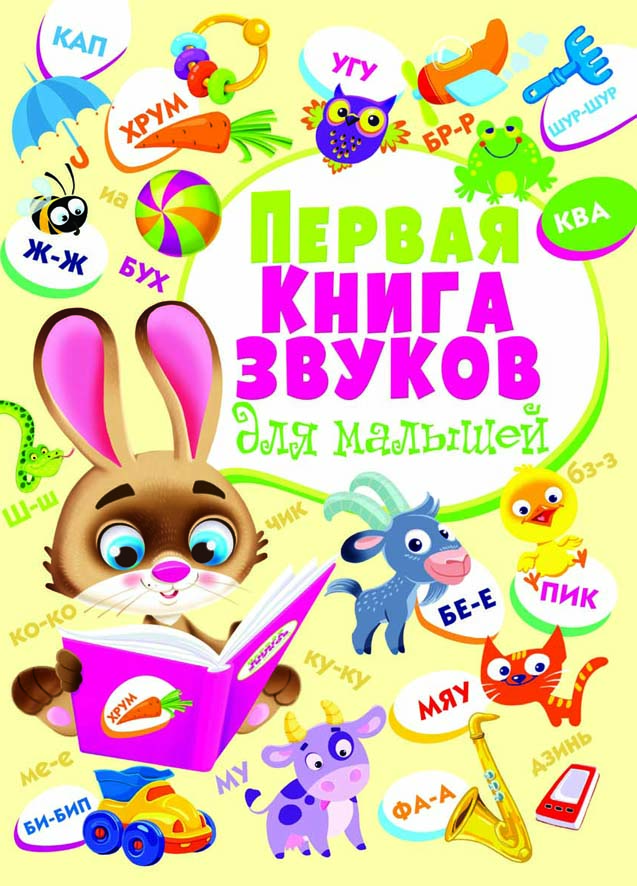 

Книга-картонка Первая книга звуков для малышей (9789669366689)