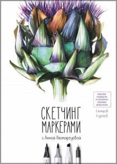 

Скетчинг маркерами с Анной Расторгуевой. 6 жанров — 6 уроков. Издательство Манн, Иванов И Фербер. 78001