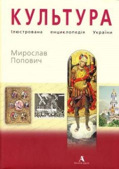 

Культура. Ілюстрована енциклопедія України