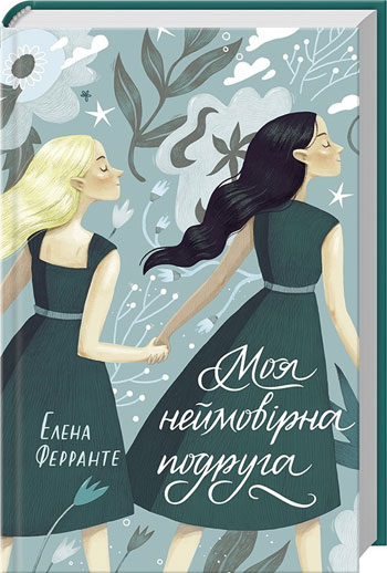 

Моя неймовірна подруга. Книга 1 - Елена Ферранте