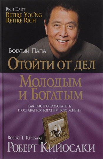 

Отойти от дел молодым и богатым (твердый переплет) - Роберт Кийосаки