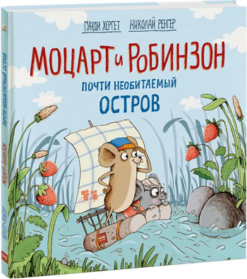 

Моцарт и Робинзон. Почти необитаемый остров - Гунди Хергет, Николай Ренгер