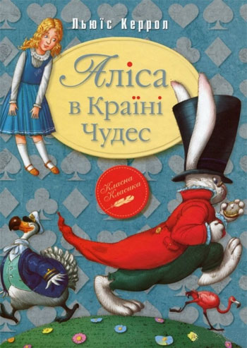 

Аліса в країні чудес - Льюис Кэрролл
