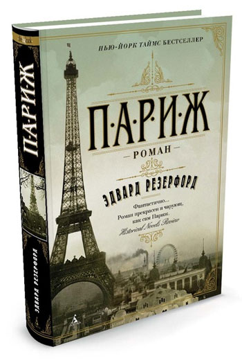 

Париж - Эдвард Резерфорд
