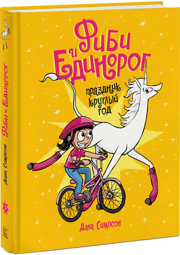 

Фиби и единорог. Праздник круглый год. Том 2 - Дана Симпсон