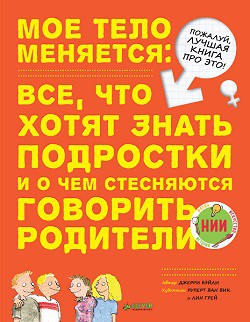 

Мое тело меняется