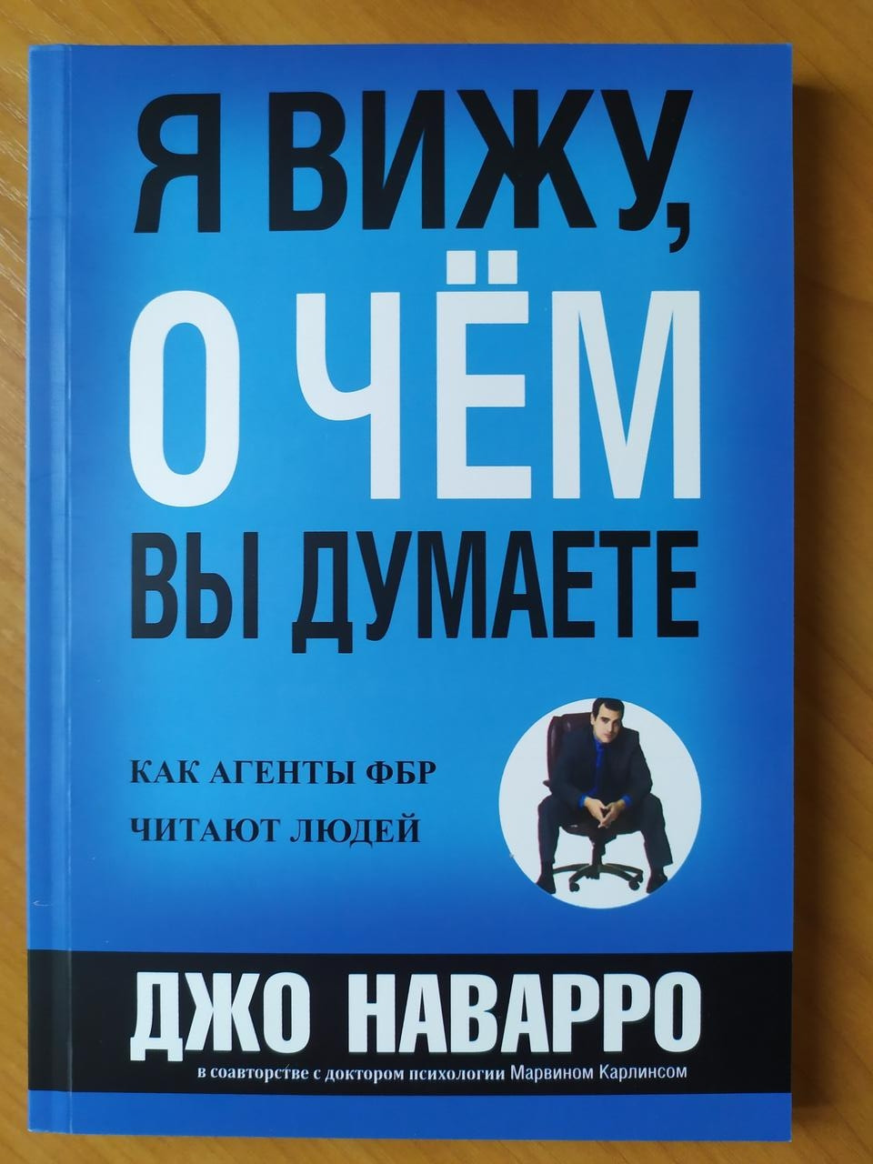 

Джо Наварро. Я вижу, о чём вы думаете