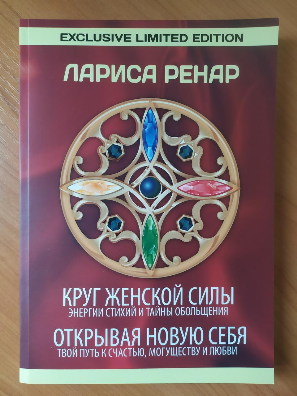 

Лариса Ренар. Круг женской силы. Энергии стихий и тайны обольщения