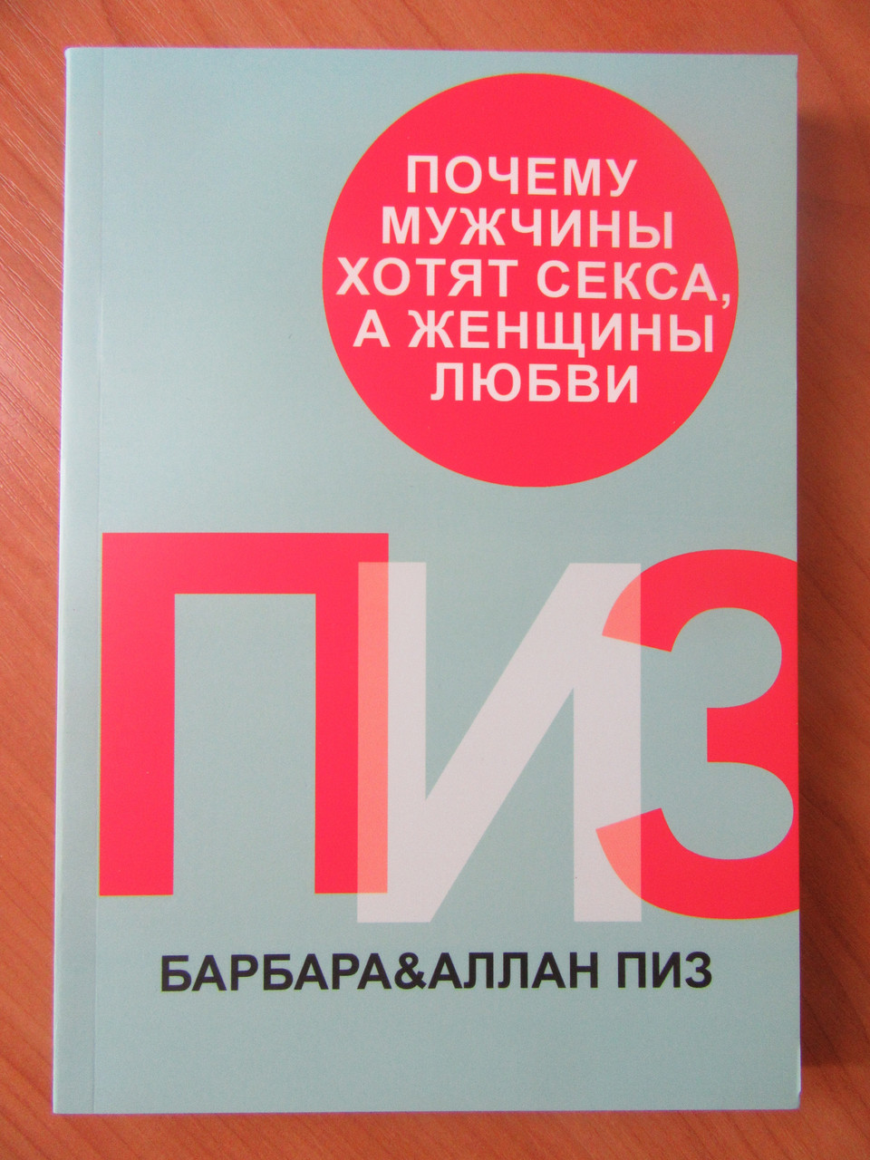 

Аллан и Барбара Пиз. Почему мужчины хотят секса, а женщины любви