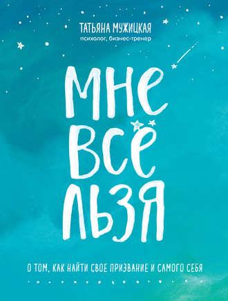 

Татьяна Мужицкая. Мне всё льзя