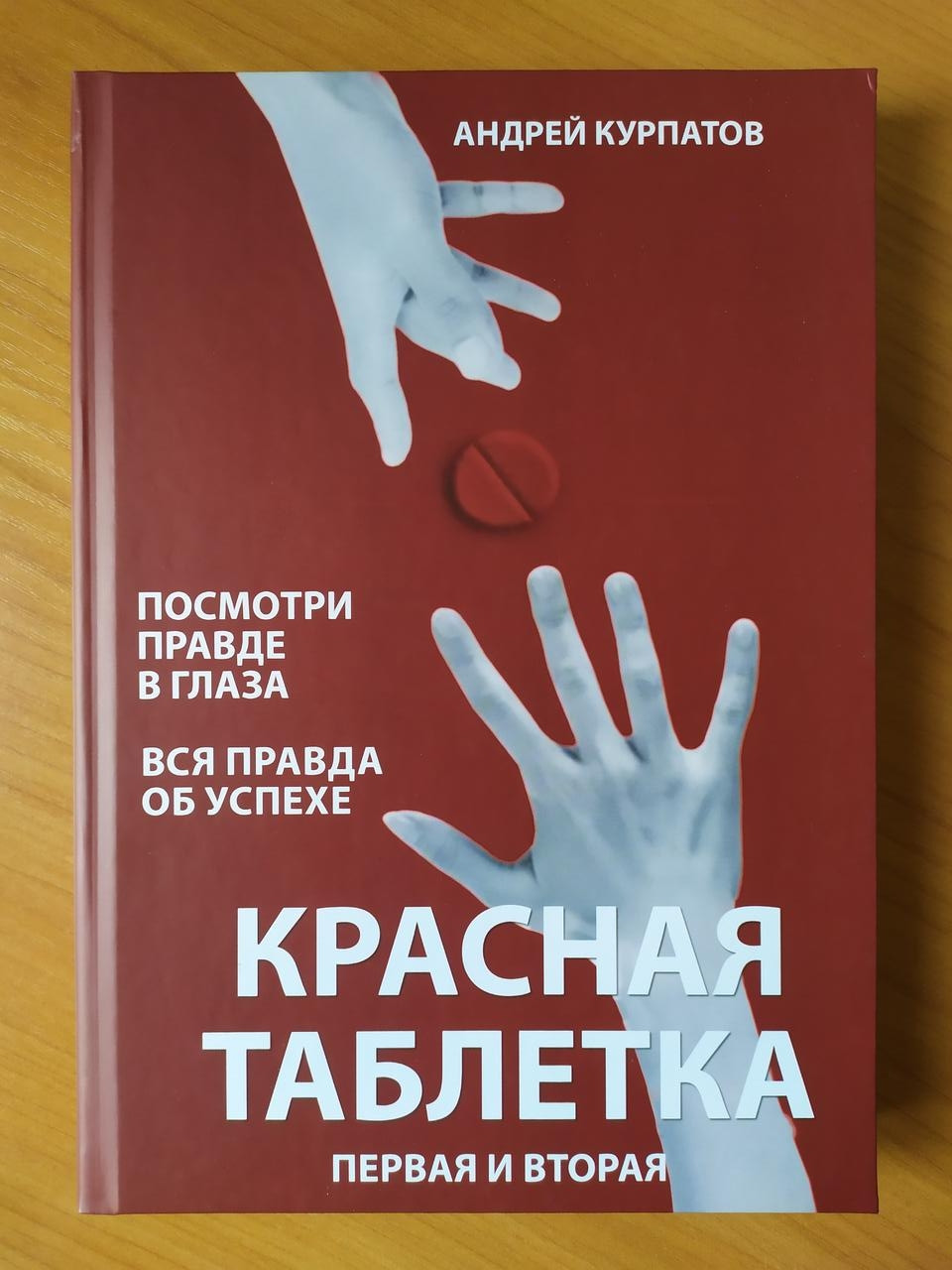 

Андрей Курпатов. Красная таблетка -1. Красная таблетка - 2 (твёрдая)