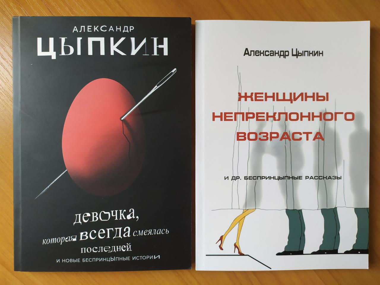 Цыпкин книги. Цыпкина женщины непреклонного возраста. Женщины непреклонного возраста книга. Александр Цыпкин девочка которая всегда смеялась последней. Цыпкин женщины непреклонного.