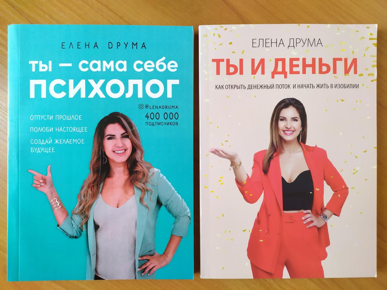 

Елена Друма. Комплект книг. Ты - сама себе психолог. Ты и деньги